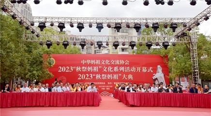 2023年“秋祭媽祖”文化系列活動開幕式暨大典圓滿舉行，會議及展覽服務彰顯文化傳承與創新